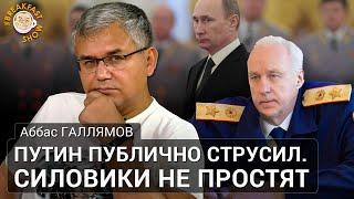 Путин публично струсил. Силовики не простят. Аббас Галлямов