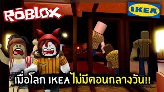 Roblox เมื่อโลก IKEA ไม่มีตอนกลางวัน