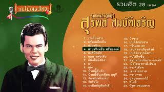 รวมเพลงเด็ด สุรพล สมบัติเจริญ 28 เพลง #เพลงต้นฉบับ #แม่ไม้เพลงไทย