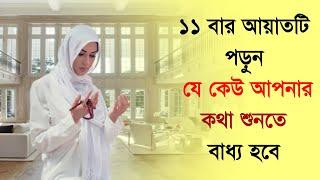 ১১ বার আয়াতটি পড়ুন যে কেউ আপনার কথা শুনতে বাধ্য হবে  অবাক হবেন জানলে । আলোকিত