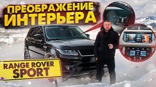 RANGE ROVER SPORT Преображение интерьера