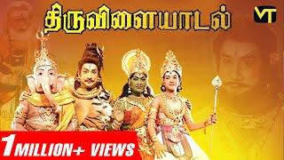 திருவிளையாடல் Tamil Full Movie  Super Hit Tamil Classic  Sivaji Ganesan  Savitri AP Nagarajan