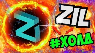 ZIL КРИПТА ЗИЛ МОНЕТА ЧТО ТАКОЕ ZILLIQA КРИПТОВАЛЮТА ? СТОИТ ЛИ ЕЕ ПОКУПАТЬ ?