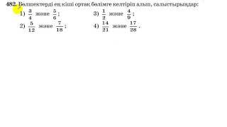 5 сынып. Математика. 482 есеп. Бөлшектерді ең кіші ортақ бөлімге келтіріп салыстыру.