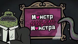 Монстр ищет монстра - Игра с друзьями