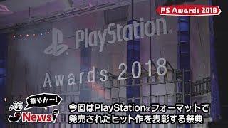 J-Studio News PlayStation® Awards 2018 Report All Thanks to You