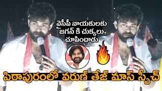 Varun Tej MASS Speech About Pawan Kalyan at Pithapuram Election Campaign For Janasena #PawanKalyan