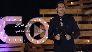 Valy Sazish - Dukhtarak Watani Performance at Kam Studio  ولی سازش - دخترک وطنی