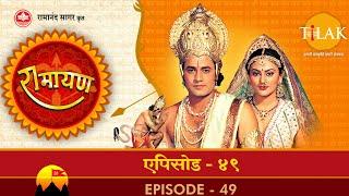 रामायण - EP 49 - विभीषण का रावण को समझाना। विभीषण का लंका से निष्कासन।