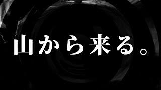 【怪談】山から来る。【朗読】