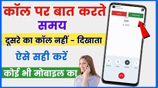 Call Aane Par Dusri Call Ka Pata Nahin Chalta  Call Aane Par Waiting Nahi Bata Raha Hai