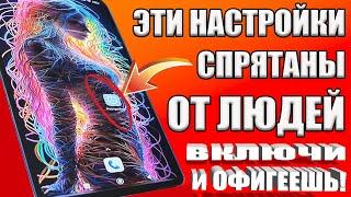 ВКЛЮЧИ ЭТУ НАСТРОЙКУ НА ТЕЛЕФОНЕ Android ПРЯМО СЕЙЧАС  ЭТУ НАСТРОЙКУ СКРЫВАЮТ РАЗРАБОТЧИКИ АНДРОИД