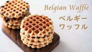 ベルギーワッフルの作り方　リエージュ風　How to make Belgian Waffle