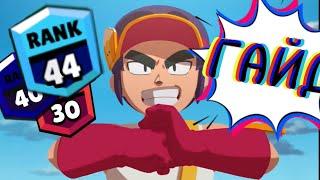 Челендж сломай лицо. Fang guide brawl stars. Как нагибать за Фенга?