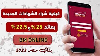 شرح عملى خطوات شراء شهادات بنك مصر الجديدة بعائد  25 % و 22.5 % من تطبيق BM ONLINE - بنك مصر 2023