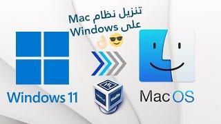 How to install MAC OS on your Windows PC تنزيل ماك على ويندوز فقط في 20 دقيقة جديد