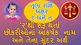 તુલા રાશિનાં અક્ષર ર થી શરૂ થતા છોકરીઓના નામ અને અર્થBaby girls name starting with R in Gujarati