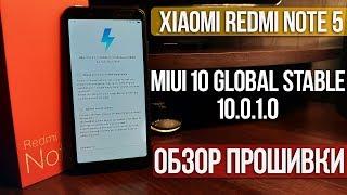 MIUI 10 GLOBAL STABLE 10.0.1.0 ДЛЯ XIAOMI REDMI NOTE 5  ОБЗОР ПРОШИВКИ