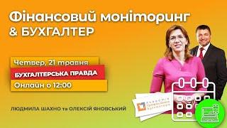 Фінансовий моніторинг та бухгалтер хто і про що звітує?