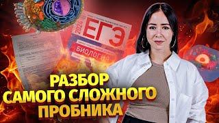 Сложнейший пробник от ФИПИ  Биология ЕГЭ Умскул