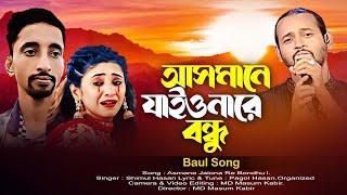 আসমানে যাইওনা রে বন্ধু। Asmane Jaiona Re Bondhu। Bangla Sad Baul Song 2024  Shimul Hasan