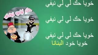 كلمات اغنيية حك ليلي نيفي