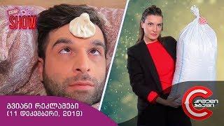 გვიანი SHOW - გვიანი რეკლამები 11 დეკემბერი 2019