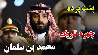 چرا این شخص برای عربستان سعودی اینقدر مهم است؟ - داستان باورنکردنی زندگی محمد بن سلمان JABEYE ASRAR