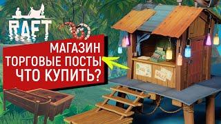 Raft  ОБЗОР МАГАЗИНА  ТОРГОВЫЕ ПОСТЫ  ЧТО МОЖНО КУПИТЬ У ТОРГОВЦА НА ОСТРОВЕ  РАФТ 1.0