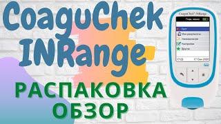 Обзор распаковка и тест нового CoaguChek INRange