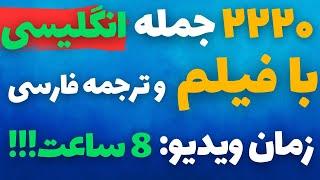 آموزش زبان انگلیسی با این 2220 جمله طلایی انگلیسی زبانو فول شو جملا ت کاربردی انگلیسی