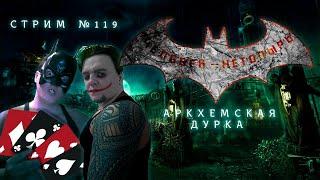 Стрим с Чипаем #119 - Batman Arkham Asylum HARD 100%