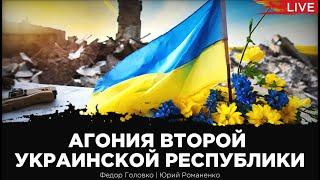 Агония Второй Украинской республики  третий год войны из окопа. Федор Головко Юрий Романенко