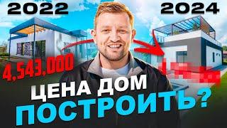 Строить дом в 2024 стало дороже. Как поменялась цена за 2 года. Современный дом