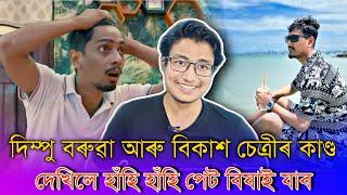 Dimpu Baruah and Bikash Chetry funny roast  Assamese funny Roast