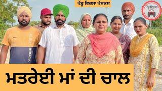 ਮਤਰੇਈ ਮਾਂ ਦੀ ਚਾਲ ep 252 New Punjabi Short movie  Punjabi Natak  Sukhpal Video @PenduVirsaMansa