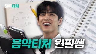 Arts students composing skills that shocked a singer DAY6 Won-pil  My Favorite Teacher ep.6