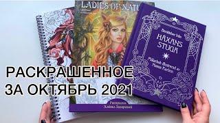 Раскрашенное за октябрь 2021 раскраски антистресс для взрослых что я раскрасила за месяц