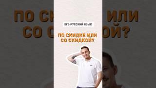 Со скидкой или по скидке?  #русскийязык #егэпорусскомуязыку #егэ