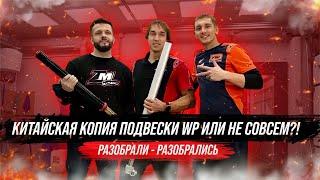 Китайская копия подвески WP или не совсем?