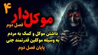 موکل دار فصل دوم  داشتن موکل و کمک به مردم به وسیله موکلین قدرتمند جنی قسمت4 پایان فصل دوم