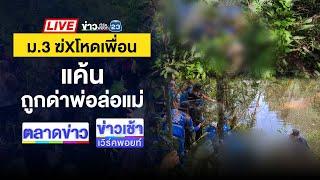 Live ข่าวเวิร์คพอยท์  จับเพื่อนโหดฆ่ารัดคอ นร.15 ทิ้งศพบ่อดิน  30 ก.ย. 67