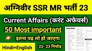 नेवी SSR MR के लिएCurrent Affairs का निचोड़  Top 50 Current Affairs For Navy Exam 2023