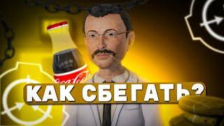 КАК ЧАЩЕ СБЕГАТЬ в SCP SL  SCP Secret Laboratory ГАЙД