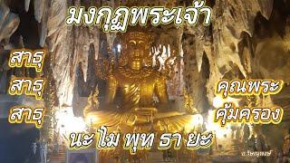 สวดคาถามงกุฏพระเจ้าเสริมมงคลชีวิต#จิตแจ่มใส