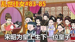 乱世佳女#83-85：宋昭为皇上诞下一位皇子，终于晋升妃位，宸妃也升为皇贵妃【小鲸动画】