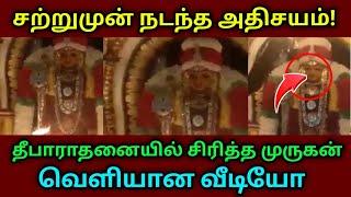 சற்று முன் திருச்செந்தூரில் நடந்த அதிசயம்  தீபாரதனையில் சிரிப்பது போல் காட்சி கொடுத்த முருகன் 