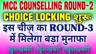 MCC LATEST UPDATE  MCC COUNSELLING ROUND-2 CUTOFF  NEET COUNSELLING CUTOFF ROUND-2  NEET CUTOFF