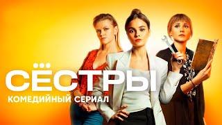 Сёстры - ВСЕ СЕРИИ 1 сезон 1-20