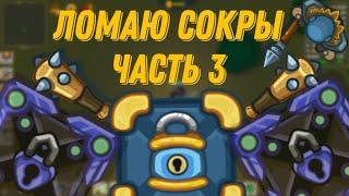 Ломаю сокровища #3 dynastio